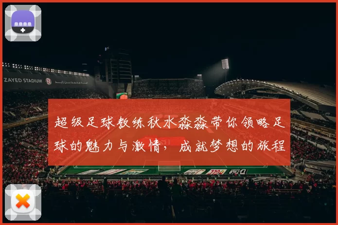 超级足球教练秋水淼淼带你领略足球的魅力与激情，成就梦想的旅程