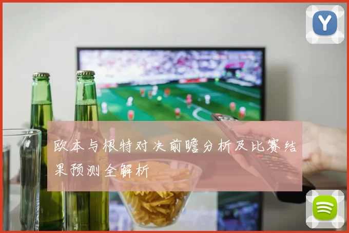 欧本与根特对决前瞻分析及比赛结果预测全解析