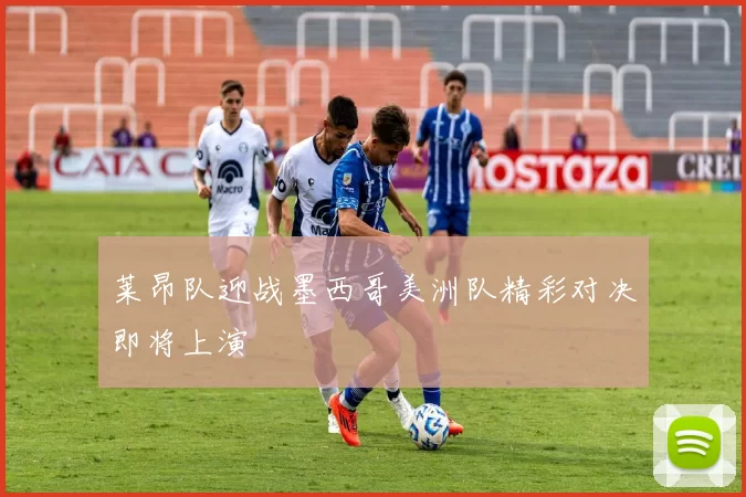 莱昂队迎战墨西哥美洲队精彩对决即将上演