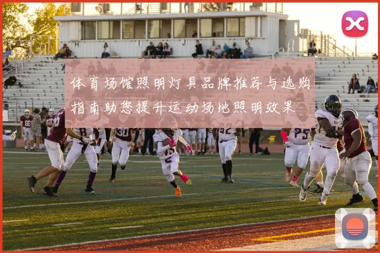 体育场馆照明灯具品牌推荐与选购指南助您提升运动场地照明效果