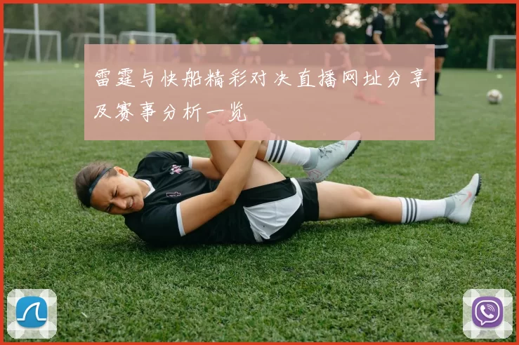 雷霆与快船精彩对决直播网址分享及赛事分析一览