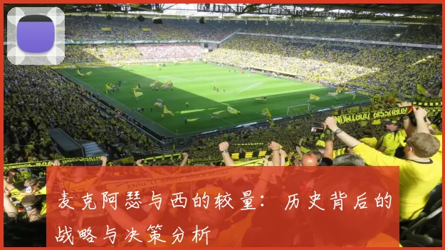 麦克阿瑟与西的较量：历史背后的战略与决策分析